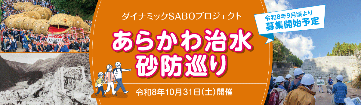 あらかわ治水砂防巡り