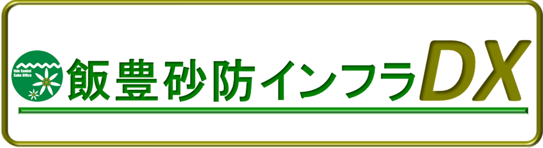 飯豊山系砂防　インフラDX