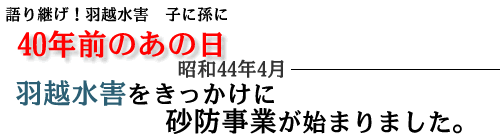 羽越水害をきっかけに砂防事業が始まりました