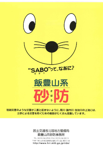 ”SABO”って、なあに？飯豊山系砂防