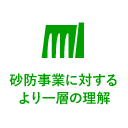 砂防事業に対するより一層の理解