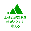 土砂災害対策を地域とともに考える