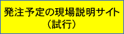 発注予定の現場説明サイト（試行）