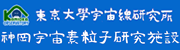 神岡宇宙素粒子研究施設