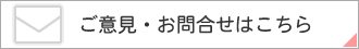 ご意見・お問合せ