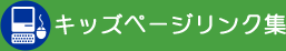 キッズページリンク集