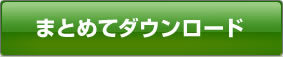 まとめてダウンロード