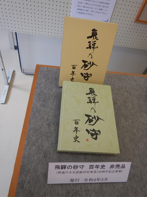 飛騨市美術館において、「飛騨の砂守 百年史」を展示中です。|おくひだ通信(2022年度)|各種情報・学習|神通川水系砂防事務所-国土交通省