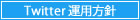 twitter運用方針