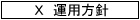 X運用方針