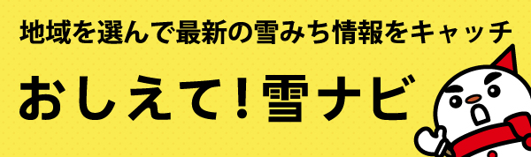 ②おしえて！雪ナビ