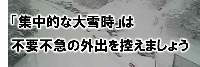 ④集中的な大雪時は不要不急の外出を控えましょう