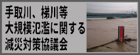 手取川・梯川大規模氾濫に関する減災対策協議会