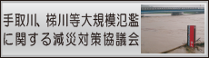 手取川・梯川大規模氾濫に関する減災対策協議会