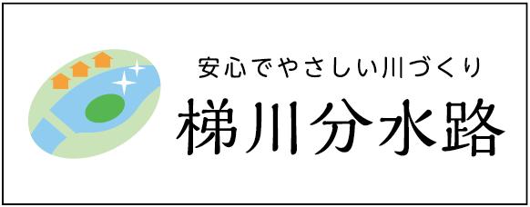 梯川下流部堤防完成記念事業