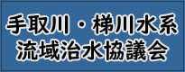 手取川・梯川水系流域治水協議会