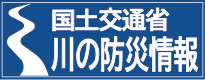 川の防災情報