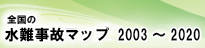 水難事故マップ
