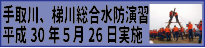 手取川・梯川総合水防演習