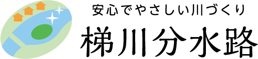 安心でやさしい川づくり梯川分水路　梯川下流部堤防完成記念事業