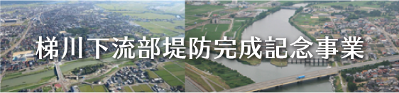 梯川下流部堤防完成記念事業