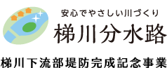 安心でやさしい川づくり梯川分水路　梯川下流部堤防完成記念事業