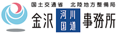 国土交通省 北陸地方整備局 金沢河川国道事務所