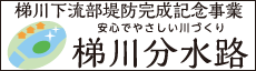 梯川下流部堤防完成記念事業