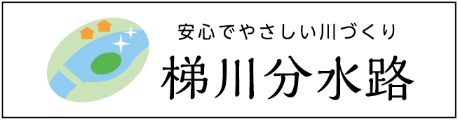 梯川下流部堤防完成記念事業