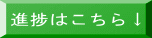進捗はこちら↓ 