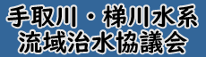 手取川・梯川水系流域治水協議会