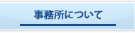 事務所について