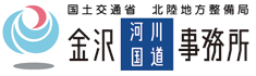 国土交通省　北陸地方整備局　金沢河川国道事務所