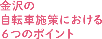 金沢の自転車施策における 6 つのポイント