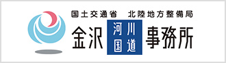 国土交通省 北陸地方整備局 金沢河川国道事務所