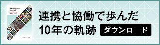 「連携と協働で歩んだ10年の軌跡」