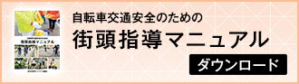 街頭指導マニュアル ダウンロード