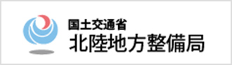 国土交通省北陸地方整備局