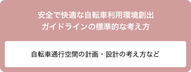 自転車通行空間の計画・設計の考え方など