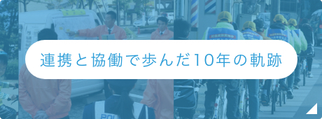 連携と協働で歩んだ10年の軌跡