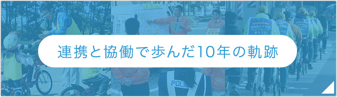 連携と協働で歩んだ10年の軌跡