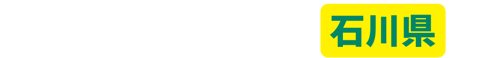 事故ゼロプラン【石川県】