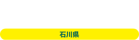 事故ゼロプラン【石川県】