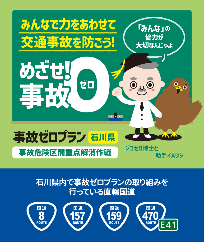 みんなで力をあわせて交通事故を防ごう！めざせ！事故０[ゼロ]