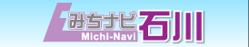 みちナビ石川ページへ
