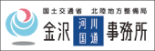 国土交通省 北陸地方整備局 金沢河川国道事務所