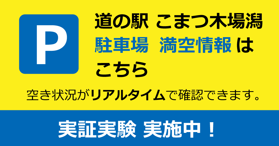 石川県こまつ木場潟　駐車場満空情報