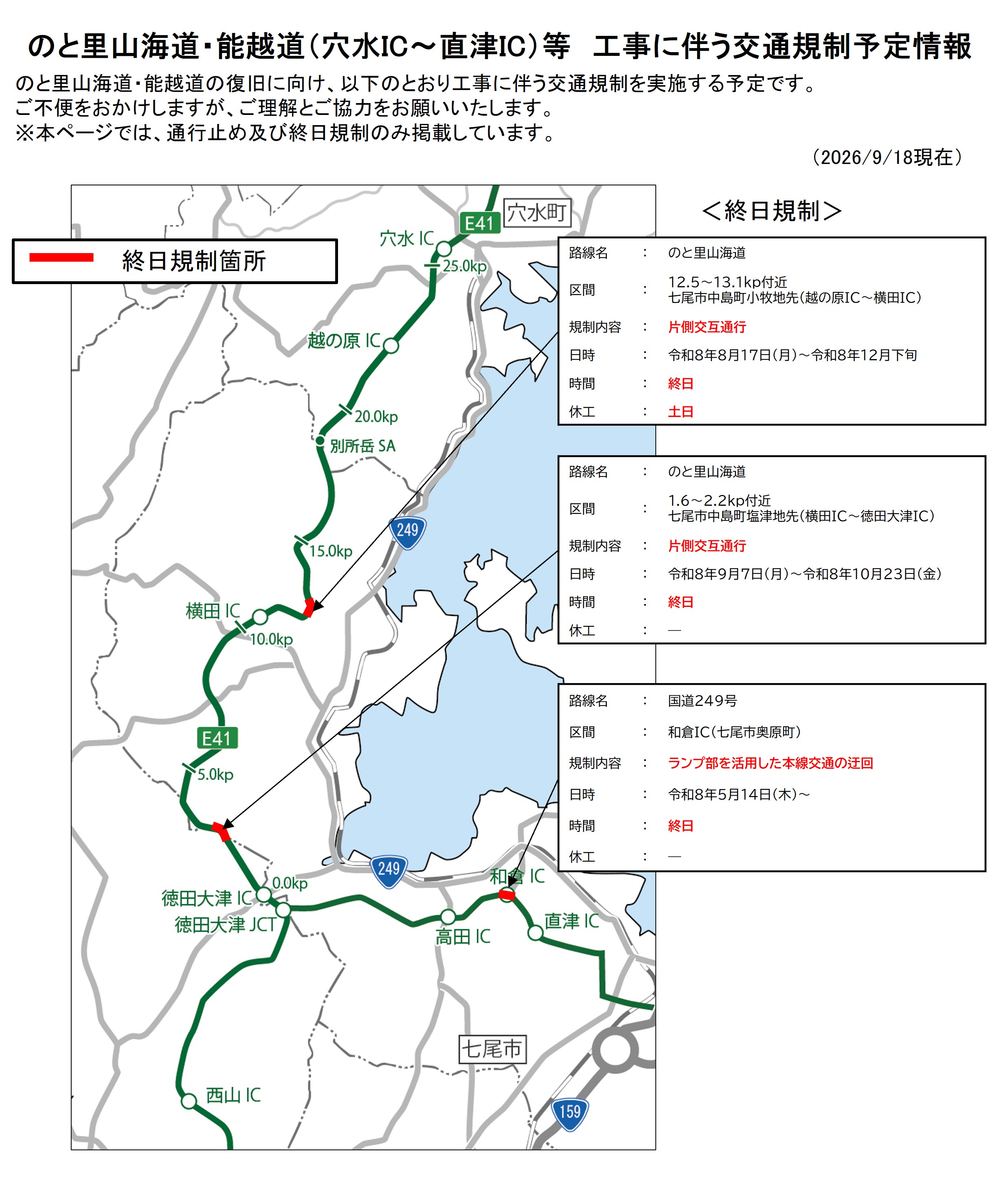 のと里山海道・能越道の交通規制予定情報