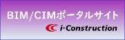 BIM/CIMポータルサイト