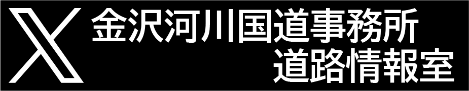 金沢河川国道事務所 道路情報室 X